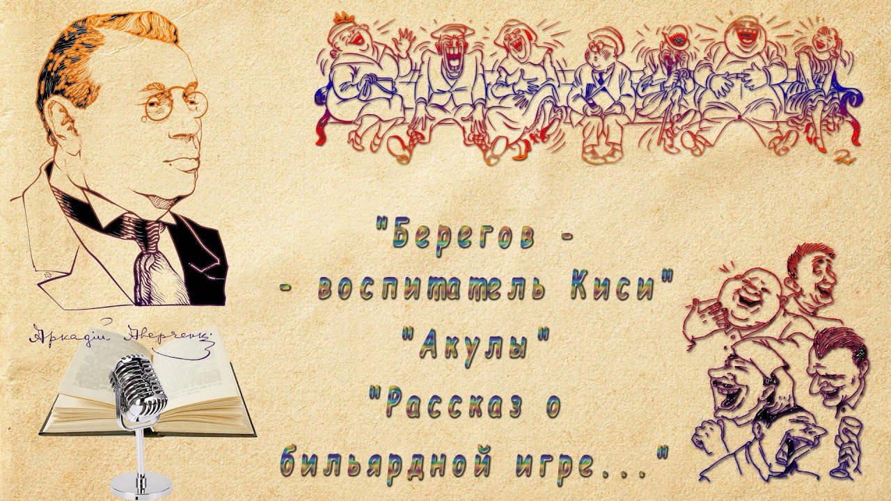 А. Аверченко 