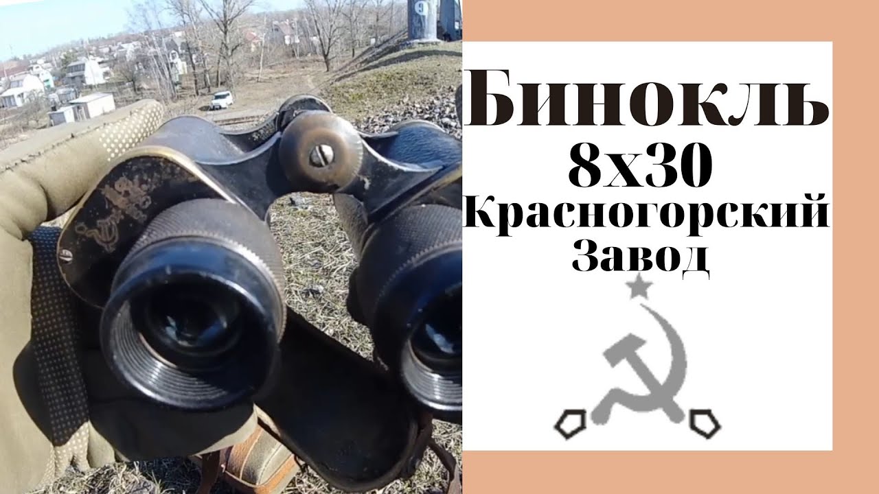 Бинокль полевой 8х30 Красногорский завод (Оптическая Коллекция #5)