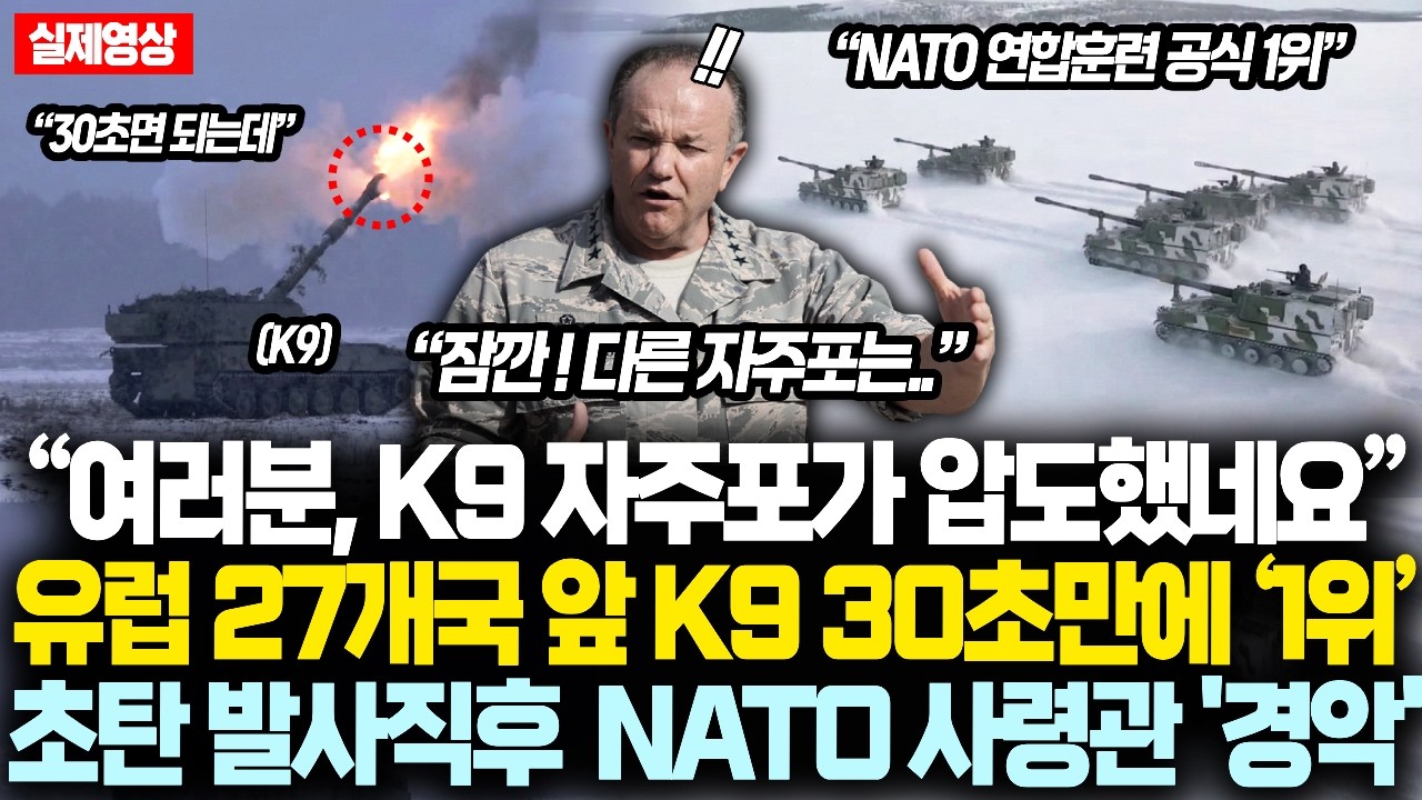 “여러분, K9 자주포가 압도했네요” 유럽 27개국 앞 K9 자주포, 30초만에 ‘1위’ 등극 초탄 발사직후  NATO 사령관 '경악'한 진짜 이유