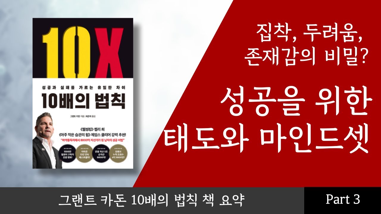 집착, 두려움, 존재감의 비밀? 성공을 위한 태도와 마인드셋 - 10배의 법칙 책 요약 3부