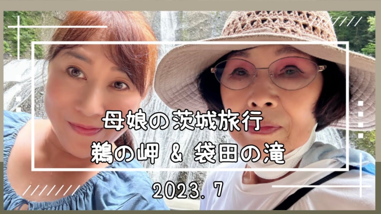 母娘旅【国民宿舎 鵜の岬と袋田の滝】宿泊率日本一の国民宿舎に泊まって日本3名瀑の袋田の滝を見てきたょ。
