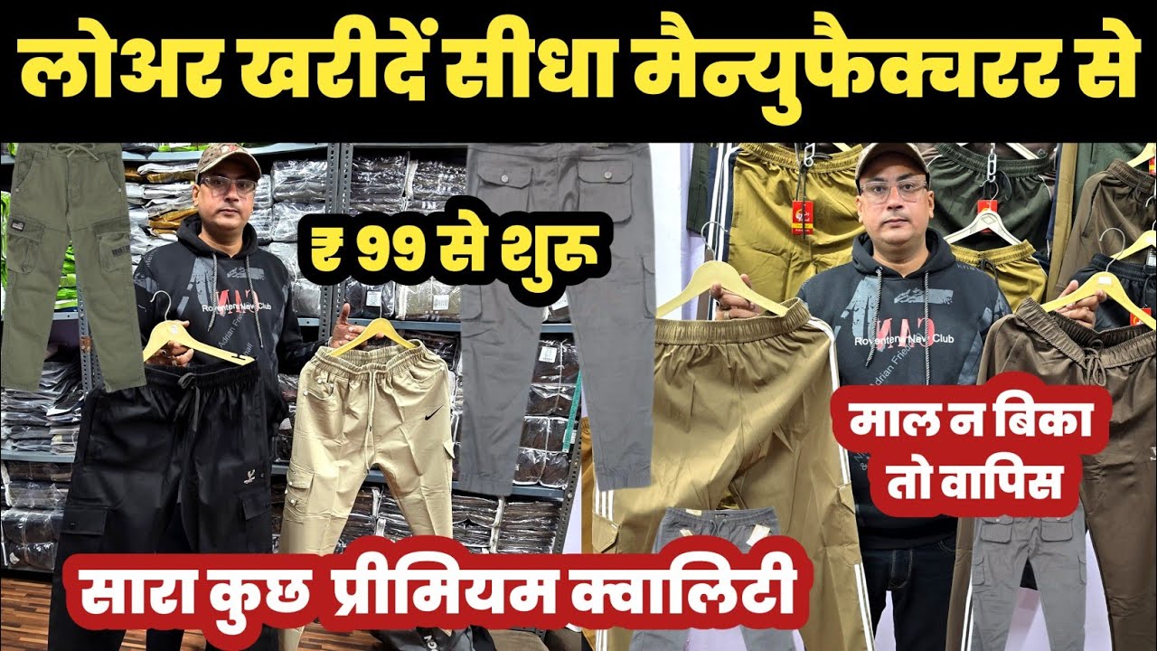 प्रीमियम लोअर का गोदाम😱माल न बिका तो वापिस / Premium Lower Manufacturer🔥||