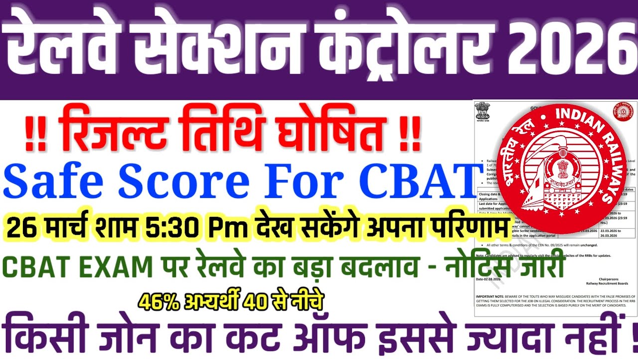 बड़ी खुशखबरी 🥳| परिणाम तिथि हुई घोषित | Safe Score for CBAT | ZONE WISE CUT OFF LIST | #rrbexam