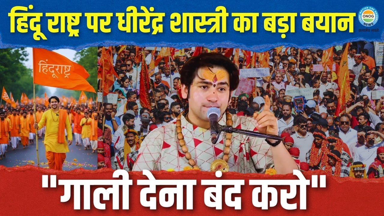 ‘मुसलमानों को गाली से हिंदू राष्ट्र नहीं बनेगा!’—धीरेंद्र शास्त्री का जोरदार संदेश