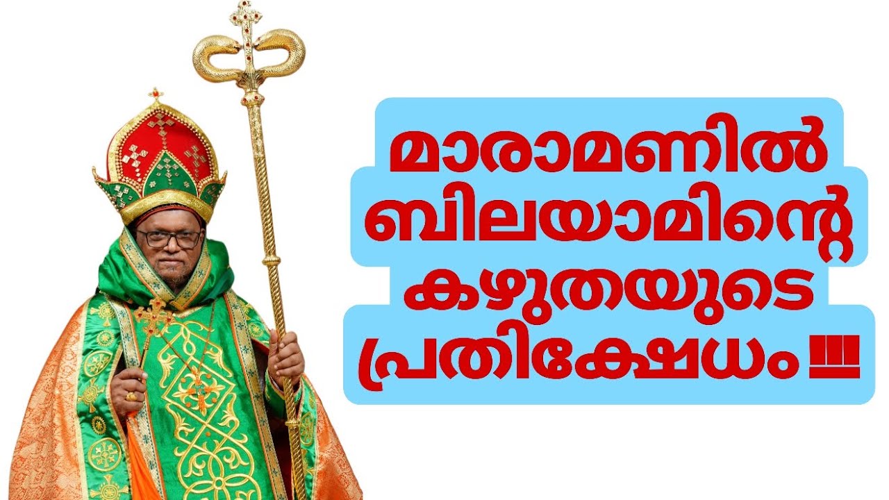 മാരാമണിൽ ബിലയാമിൻ്റെ കഴുതയുടെ പ്രതിക്ഷേധം !!!