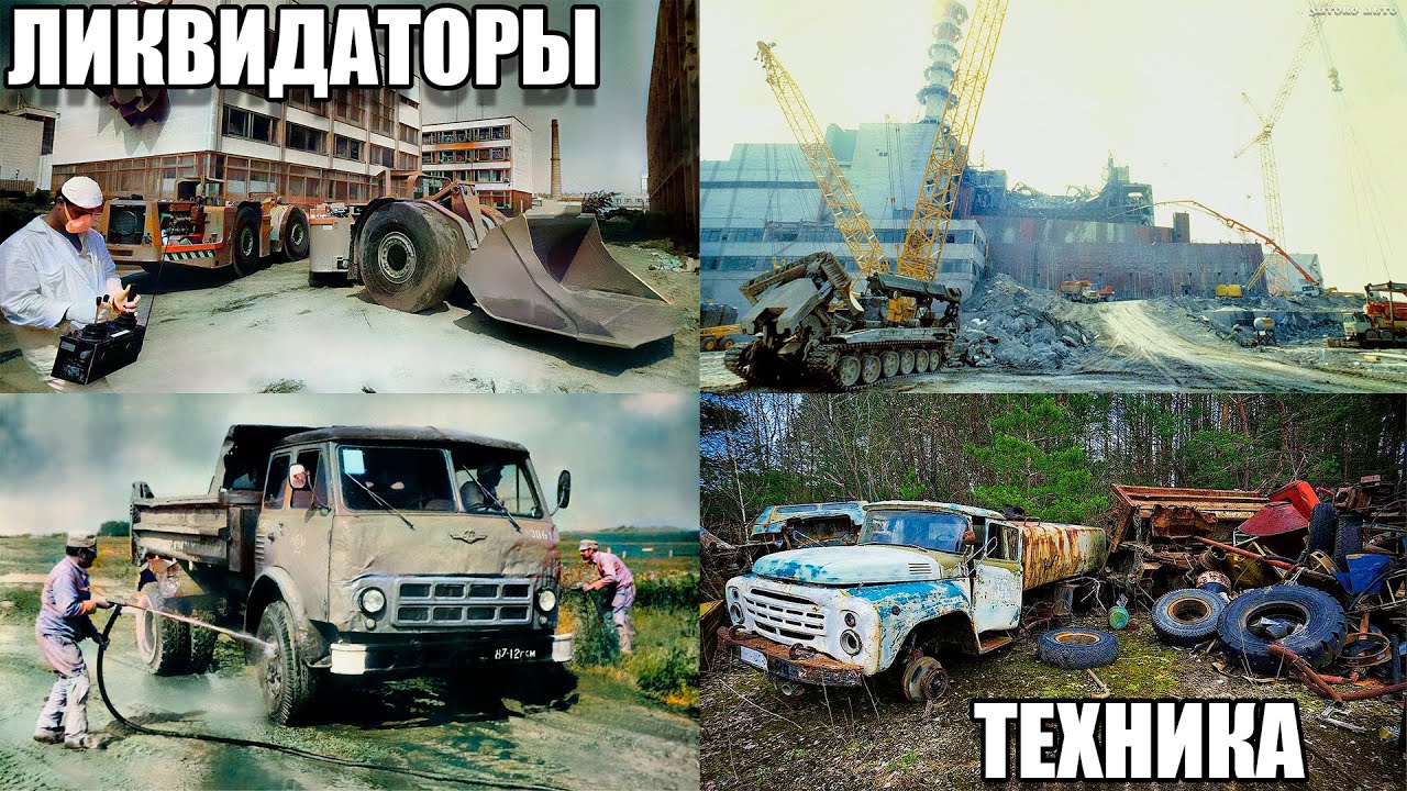 Какая техника участвовала в ликвидации аварии на ЧАЭС? (1 часть)
