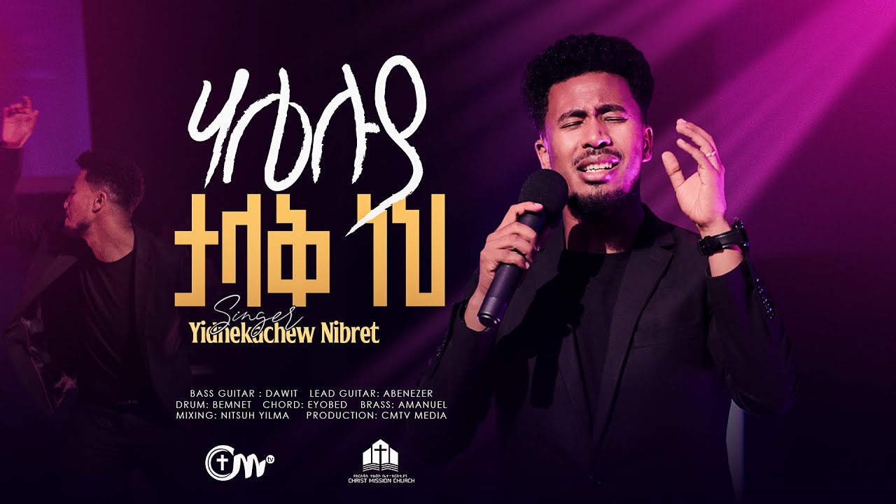 ሃሌሉያ ታላቅ ነህ - ዘማሪ ይድነቃቸው ንብረት | Halleluya Talak Neh - Singer Yidnekachew Nibret with CM Band