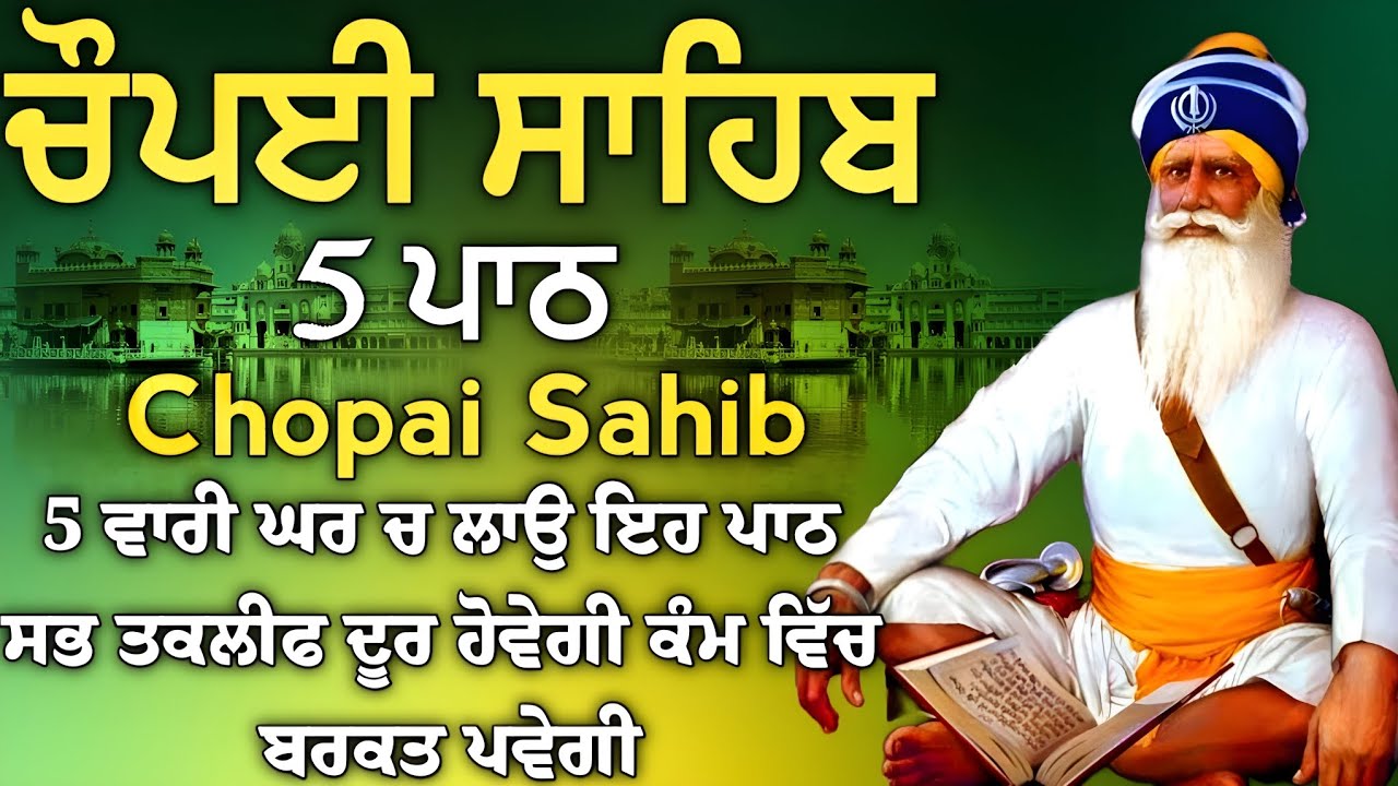 ਬੱਚਿਆਂ ਦੀ ਨੌਕਰੀ ਅਤੇ ਰੋਜਗਾਰ ਦੀ ਪ੍ਰਾਪਤੀ ਲਈ  ਲਾਉ ਇਹ ਪਾਠ | ਚੌਪਈ ਸਾਹਿਬ | 5 ਪਾਠ ਚੌਪਈ ਸਾਹਿਬ | chopai sahib