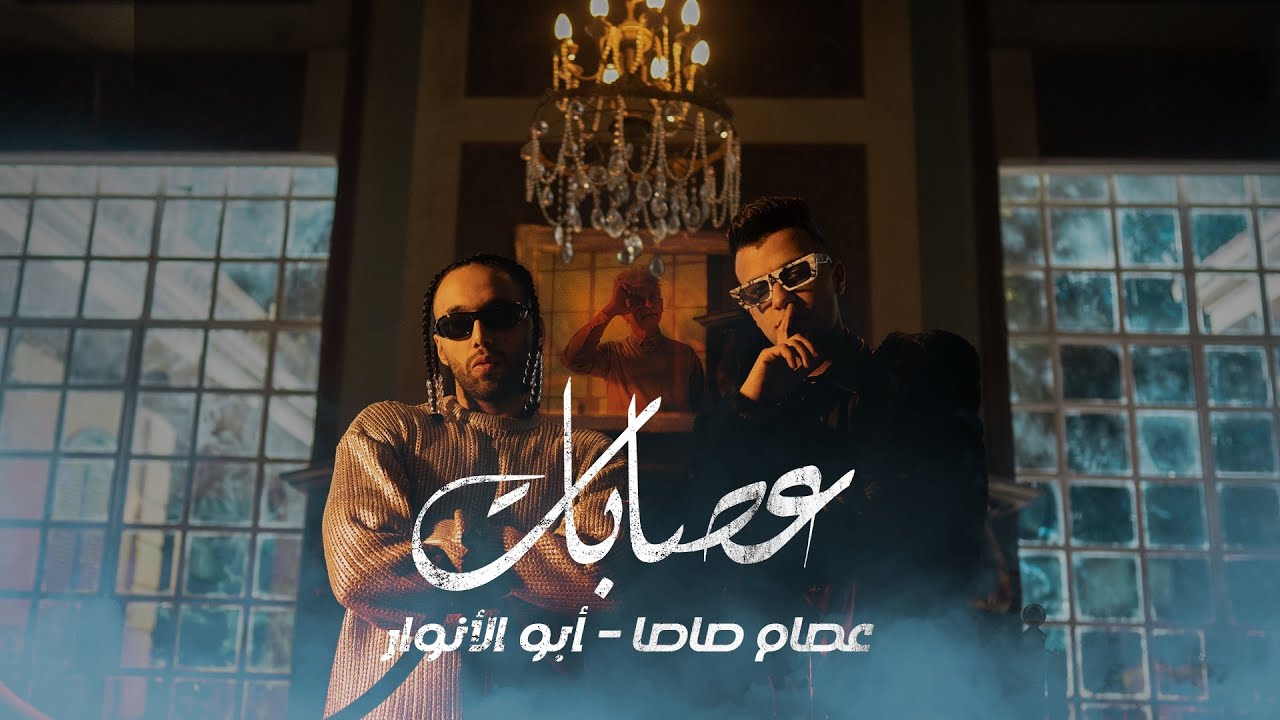 Abo El Anwar X Esam Sasa - 3esbat | ابو الانوار و عصام صاصا مهرجان عصابات