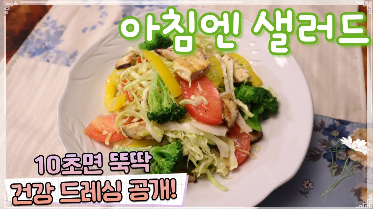🥗양배추와 두부가 가득! 배부르게 먹어도 부담 없는 한 끼 샐러드 (feat. 10초 완성 맛있는 건강 드레싱)