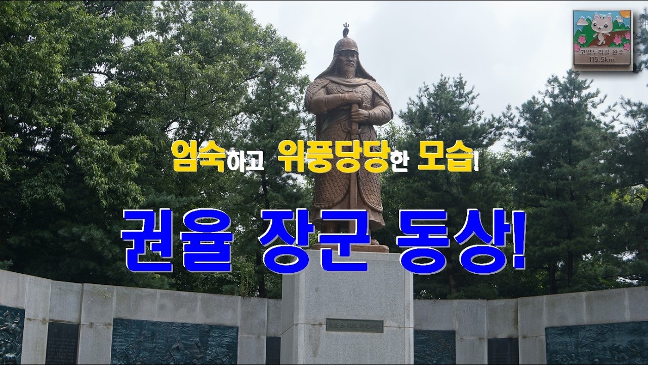 (Shorts_102) 엄숙하고 위풍당당한 모습으로, 끝없이 밀려오는 왜적을 마주하다! 권율 장군 동상!