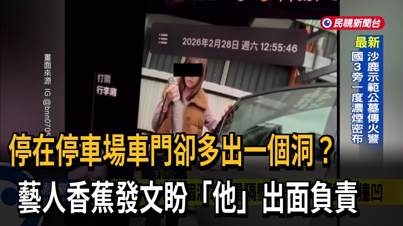 愛車車門多出一個洞？  藝人香蕉發文盼隔壁車主出面－民視新聞