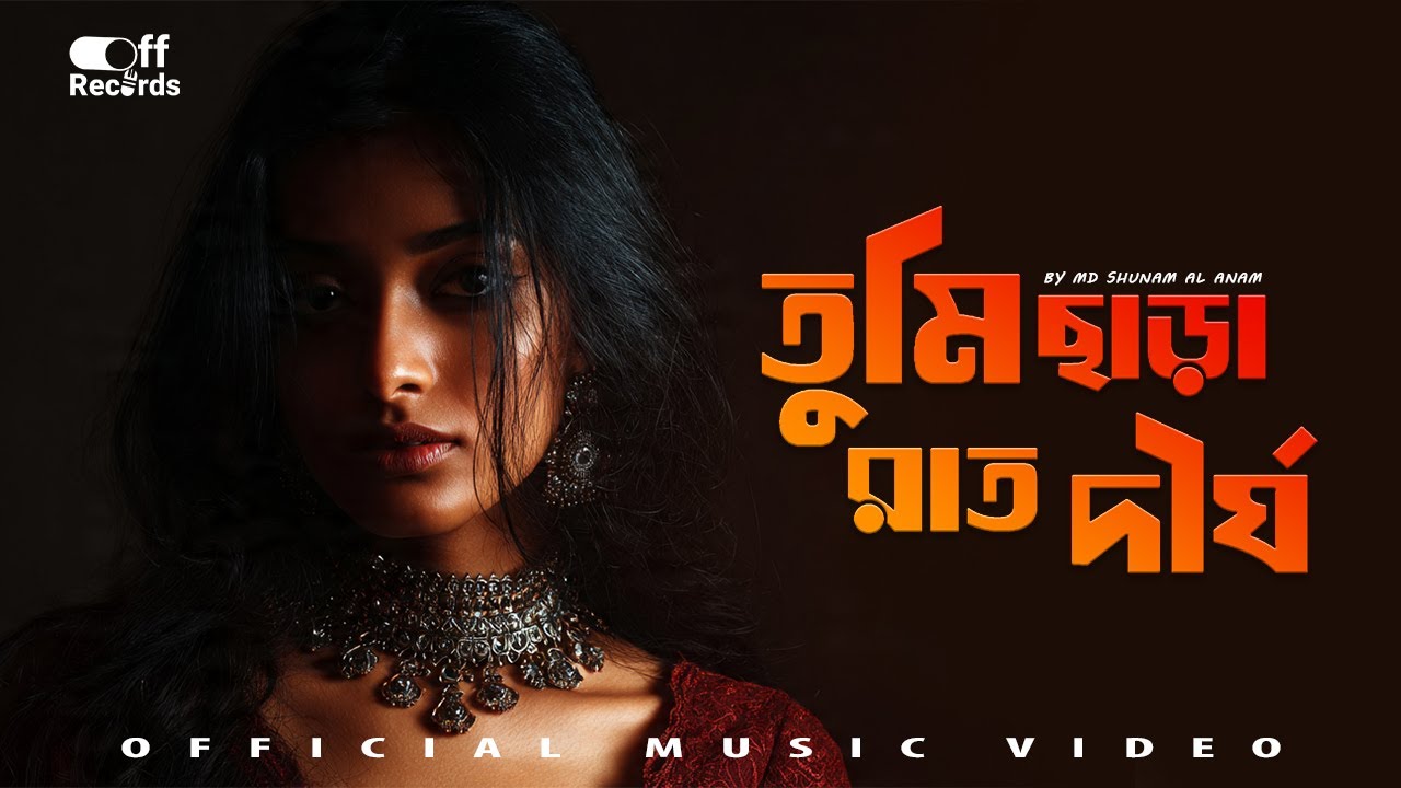 Tumi Chhara Raat Dirgho | তুমি ছাড়া রাত দীর্ঘ | Bangla Emotional Heartbroken Song | Off Records