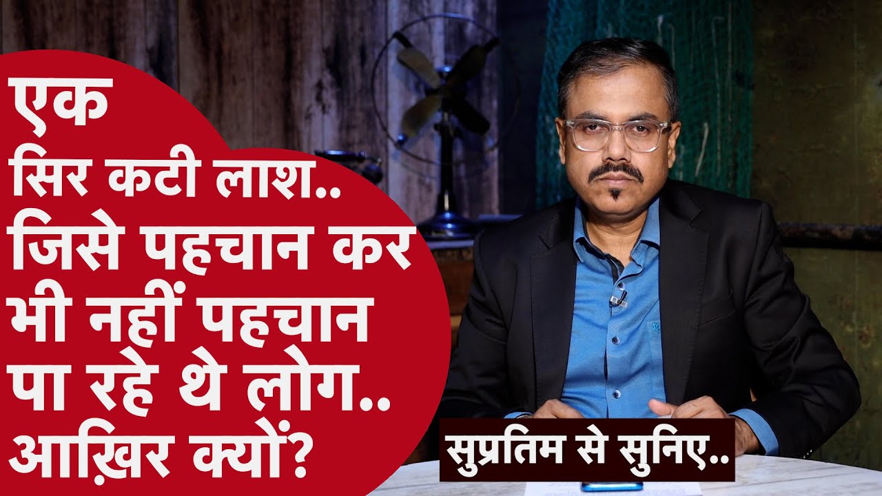 कटी हुई बांह बने एक टैटू और फटी टी-शर्ट से यूपी पुलिस ऐसे पहुंची इलेक्ट्रिक कटर वाले क़ातिल तक..