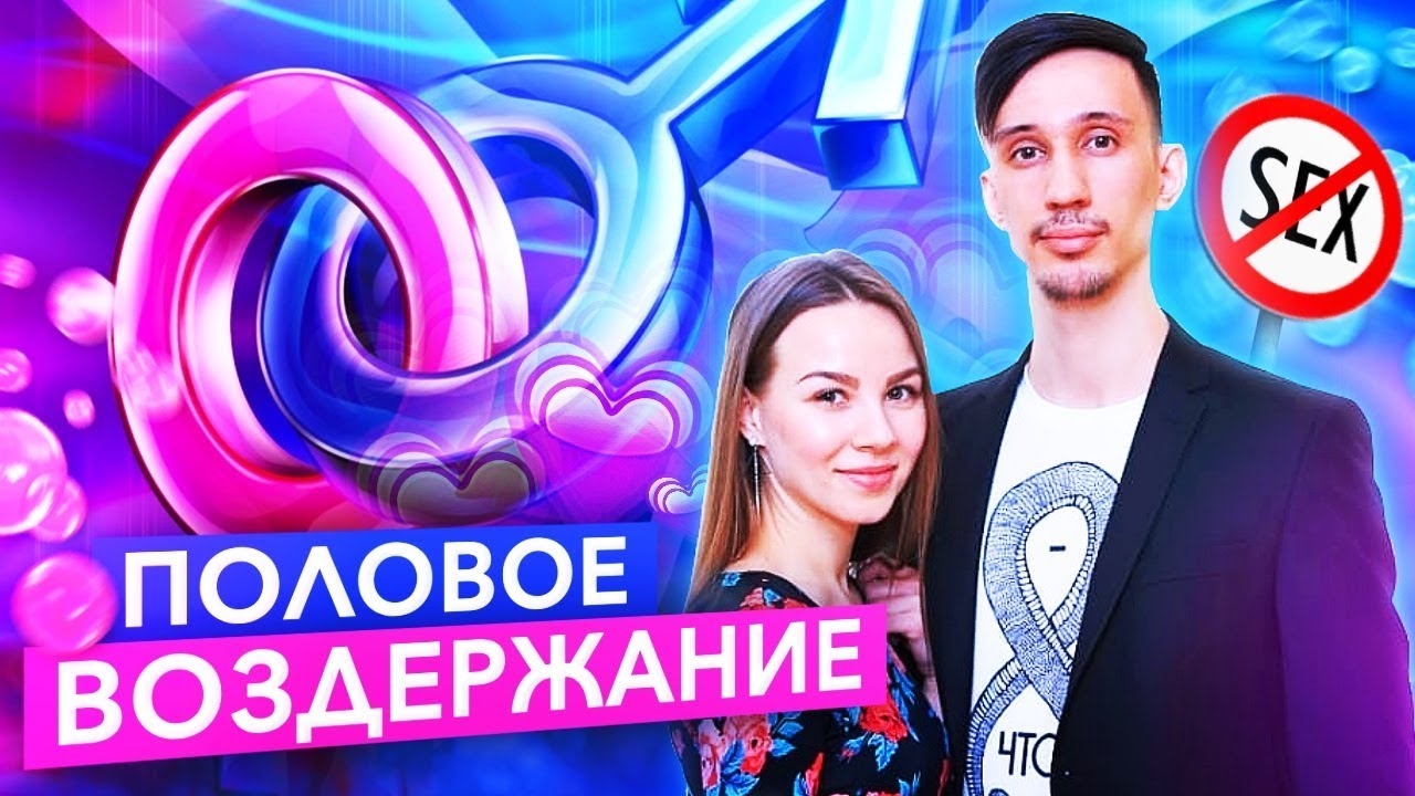 ПОЛОВОЕ ВОЗДЕРЖАНИЕ (мужской и женский взгляд) Польза. Плюсы. Этапы. Изменения. Воздержание в паре