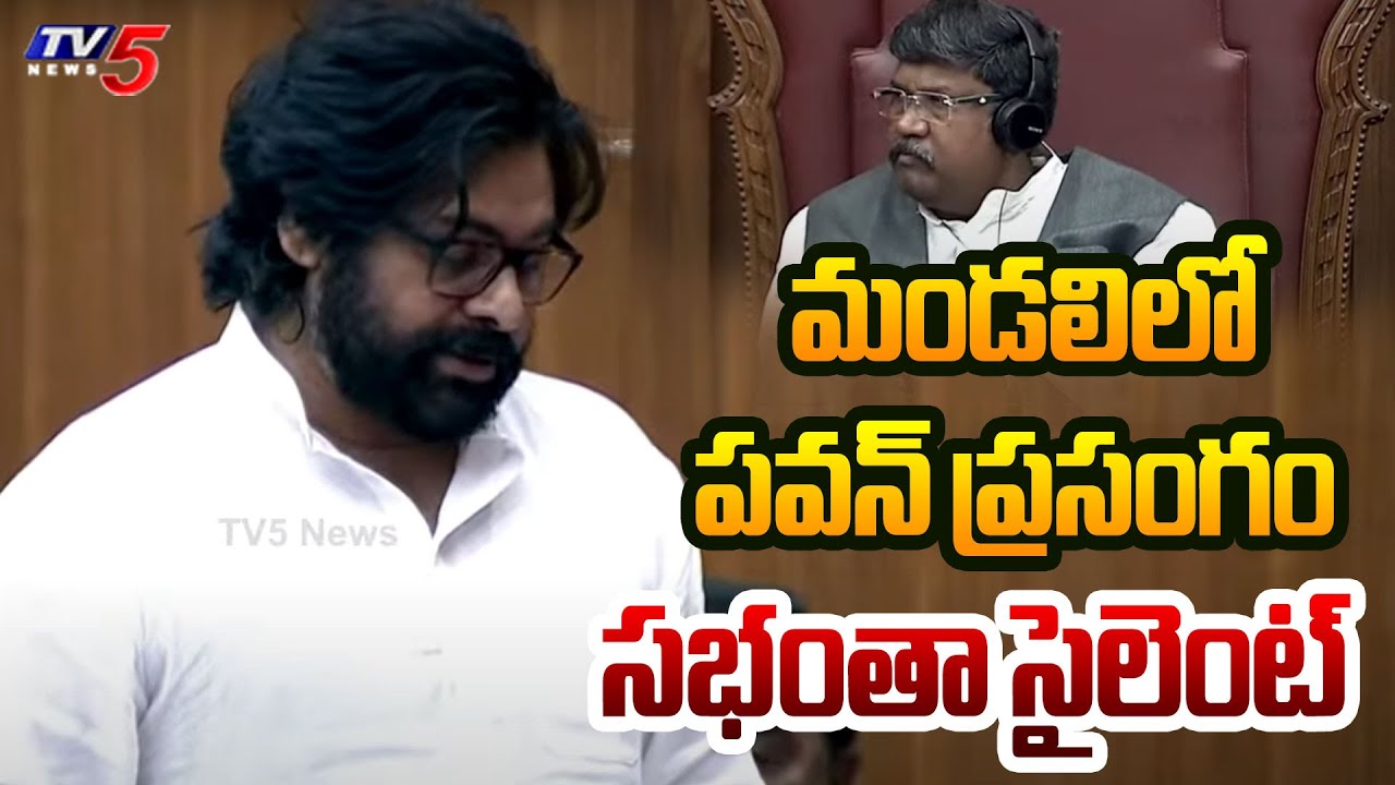 ఒక్కసారిగా సభంతా సైలెంట్....Dy CM Pawan Kalyan Speech In Legislative Council | Tv5 News