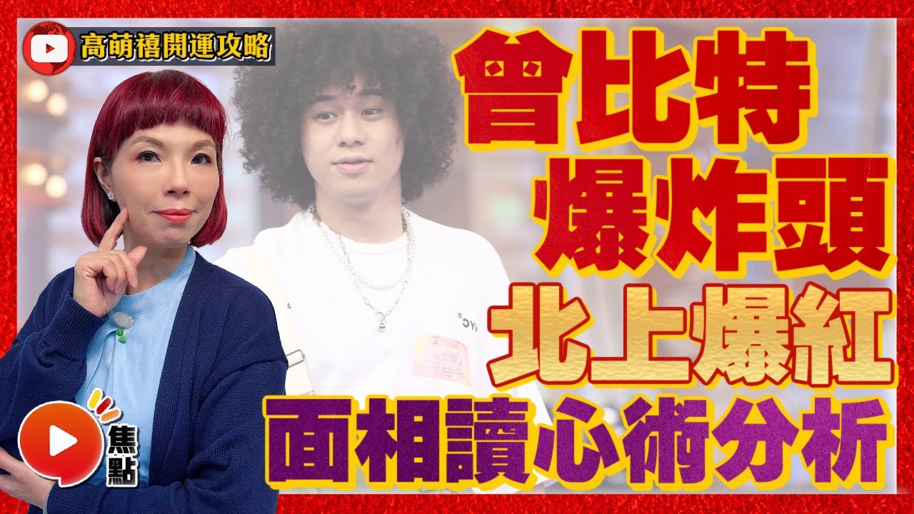 曾比特「爆炸頭」與面相引發化學作用？ 面相讀心術分析男神心理！ 男神面相逐個捉！ #面相 #讀心術 #算命 #流年運勢 #曾比特 《高萌禧開運攻略》 EP5 20221101