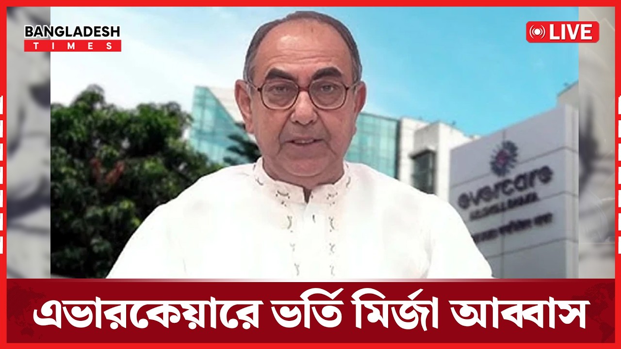 Live: এভারকেয়ারে ভর্তি মির্জা আব্বাস...