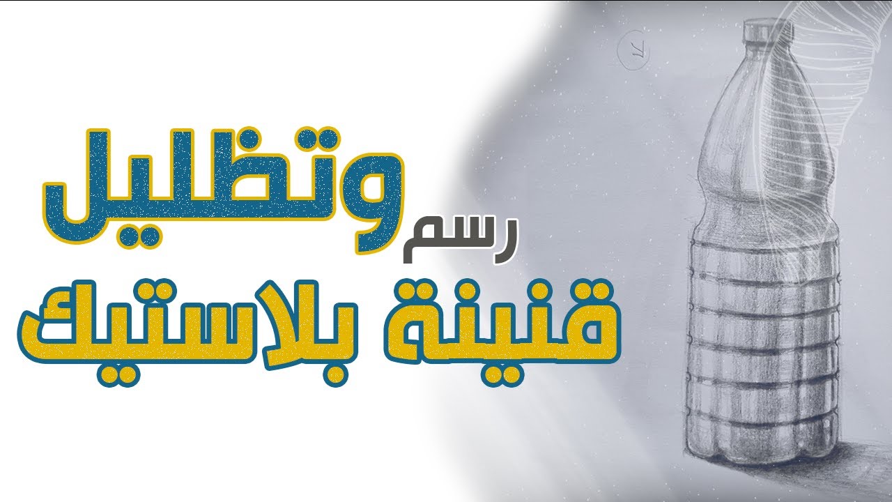 رسم وتظليل قنينة بلاستيك | الدورة التدريبية للانتساب الى | كلية الفنون | هندسة العمارة  | الدرس 5