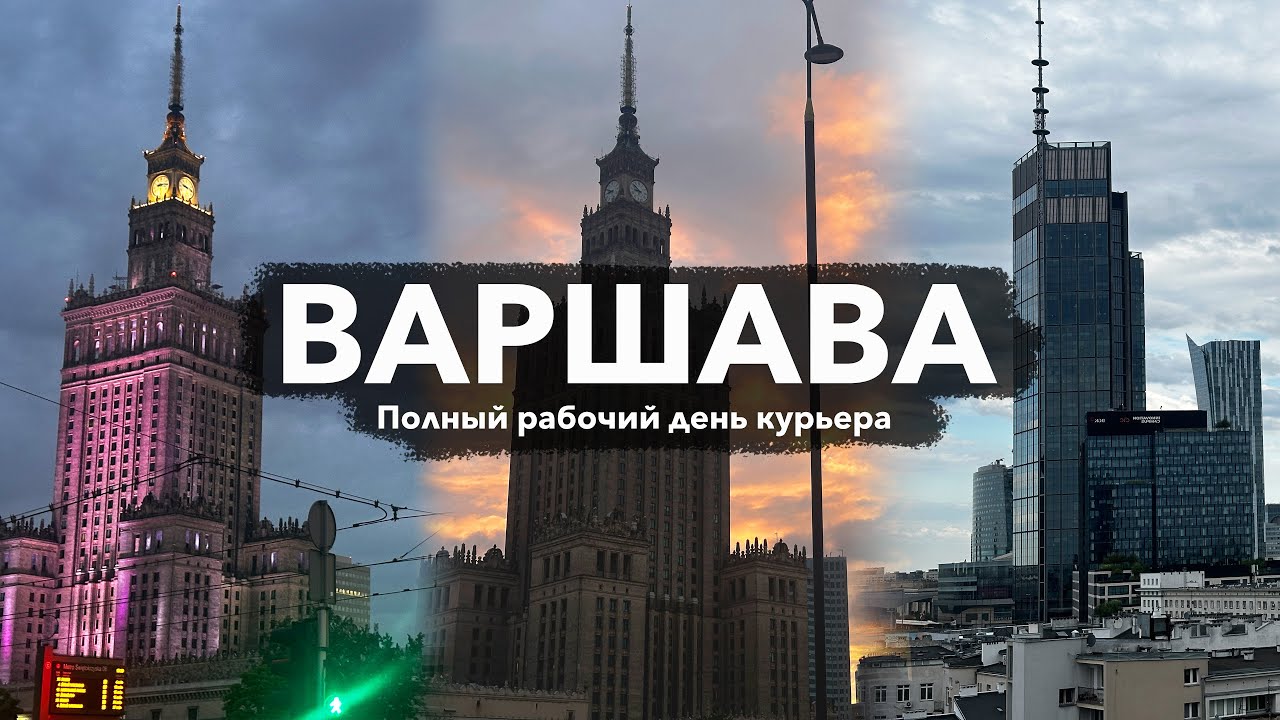 Один день работы курьером в Варшаве