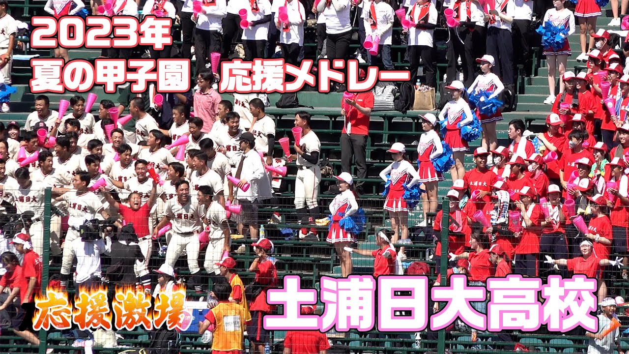 [茨城/土浦日大]得点歌_花の精鋭_応援メドレ(曲名入り)_夏の甲子園2023