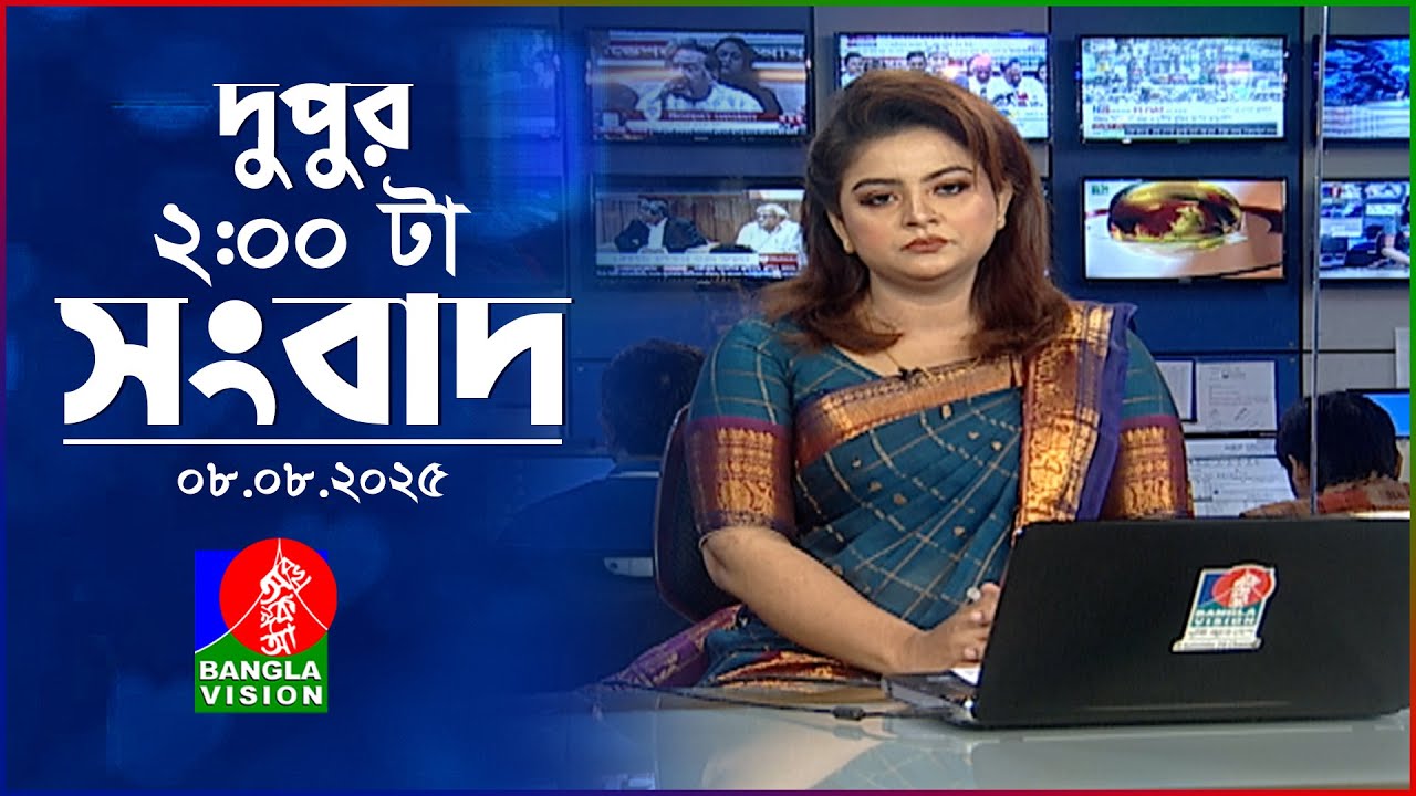 দুপুর ০২ টার বাংলাভিশন সংবাদ | ০৮ আগস্ট ২০২৫  | BanglaVision 2 PM News Bulletin | 08 Aug 2025