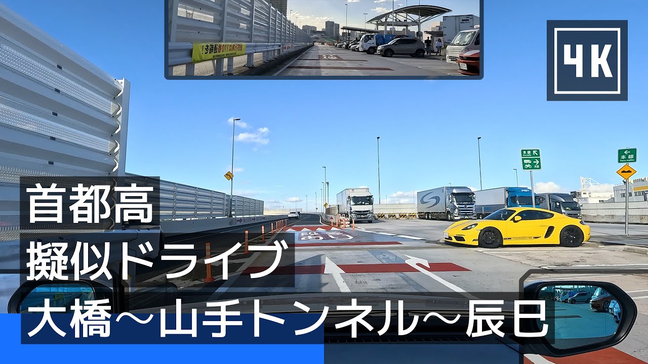 【首都高】擬似ドライブ：大橋 JCT から C2 山手トンネル経由で辰巳ジャンプして渋谷へ [2023/08] [4K]
