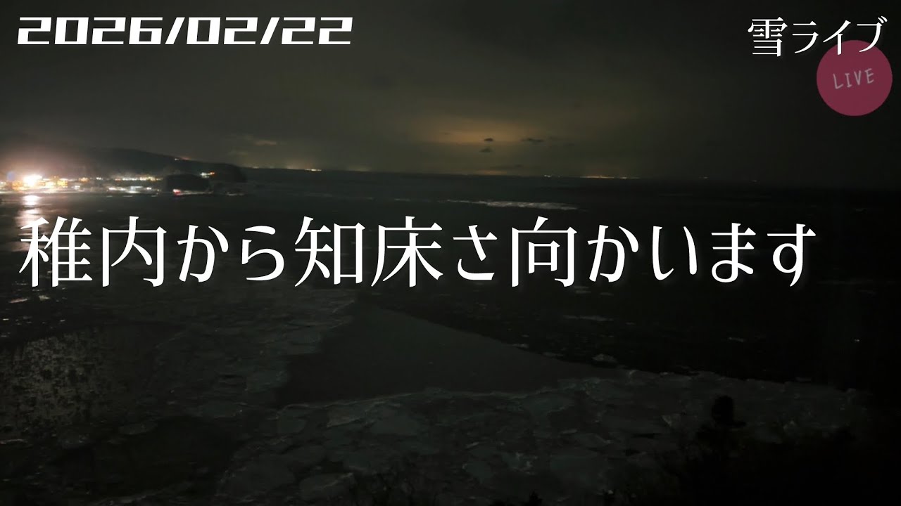 【雪ライブ】 稚内から知床さ向かいます 北海道をリアルタイムで一緒にドライブ気分♪