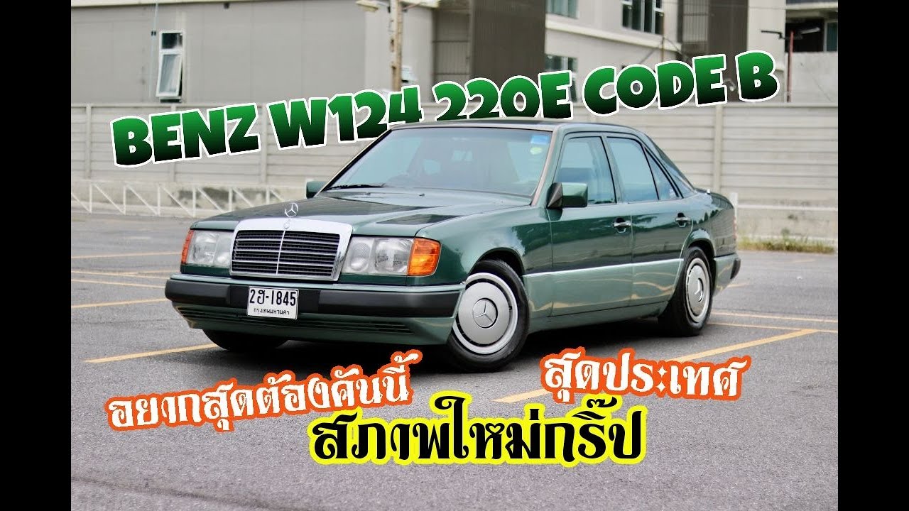 สภาพสุดประเทศ Benz W124 220E Code B ใหม่กริ๊ปแบบนี้ไม่มีที่ไหนแน่นอน Mega Moto จัดให้