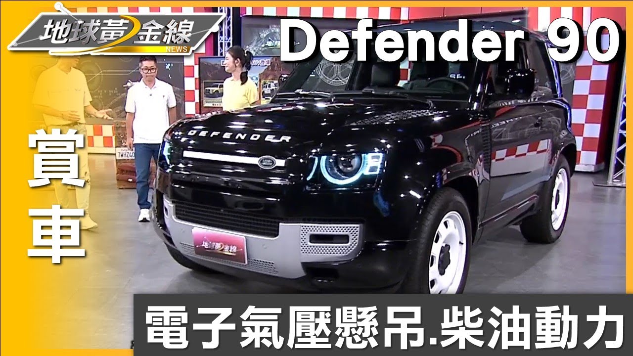 標配電子氣壓懸吊.柴油動力 Defender 90全地形王者 賞車 地球黃金線 20250611