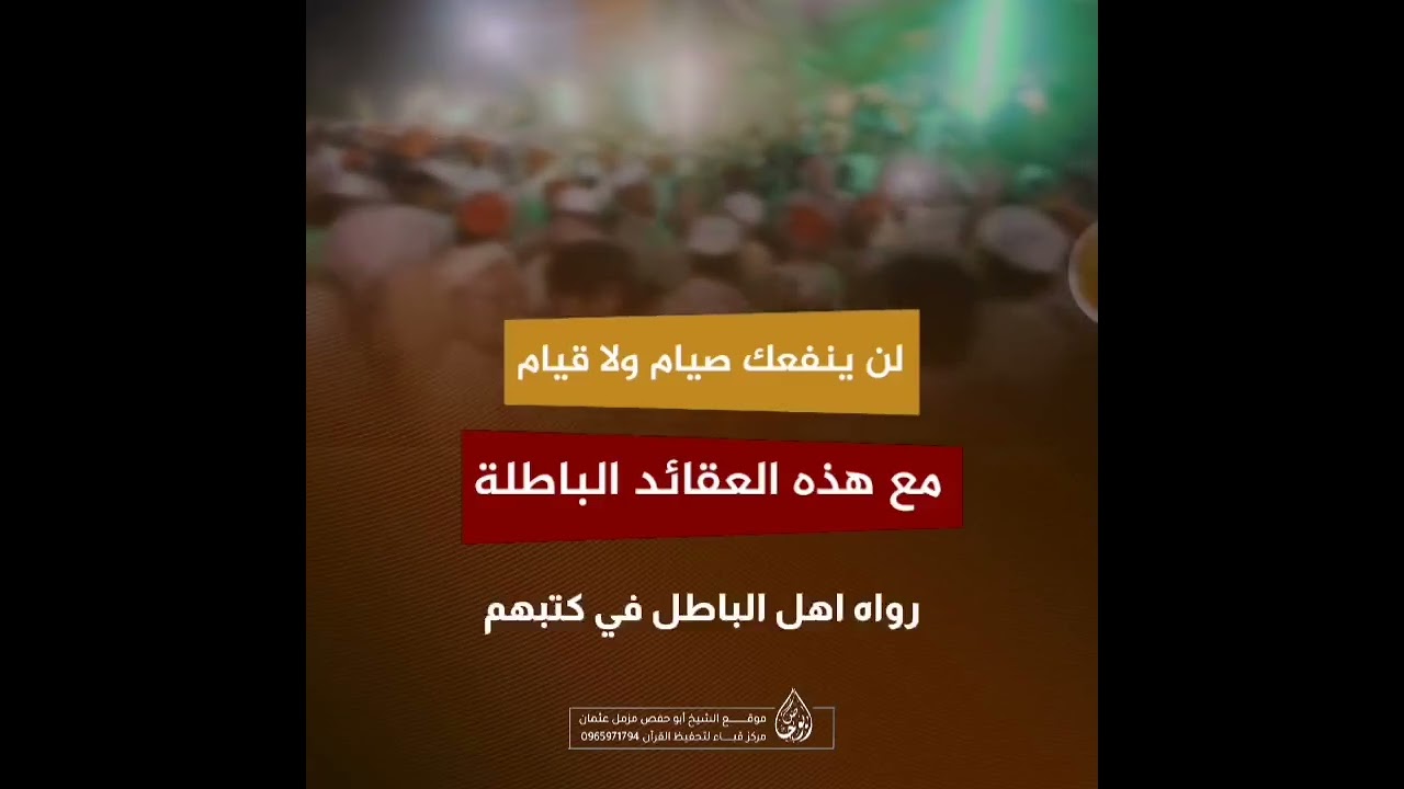 لن ينفعك صيامٌ ولا قيامٌ مع هذه العقائد الباطلة. || (٣:٣٦)  الشيخ أبو حفص مزمل عثمان حسين
