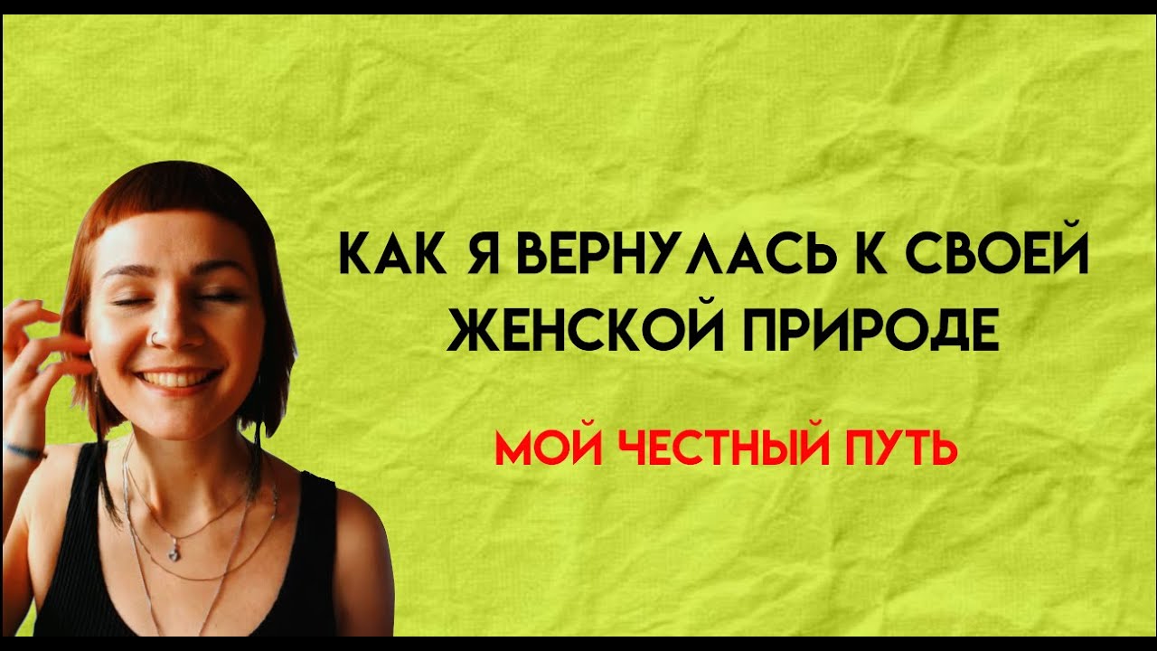 От непринятия к Силе. Мой путь к Женственности | Старт серии
