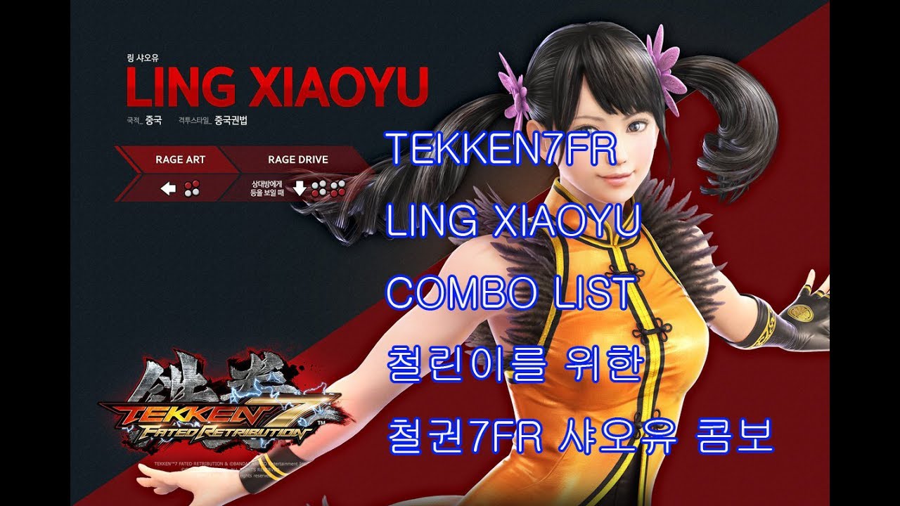 철권7FR 샤오유 콤보 / TEKKEN 7 FR Xiaoyu combo/ 鉄拳７シャオユウコンボ