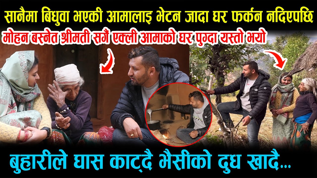 सानैमा बिधुवा भएकी आमालाई भेटन मोहन श्रीमती संगै जादा एक्ली आमाले घर फर्कनै नदिएपछि यस्तो भयो ।Aama