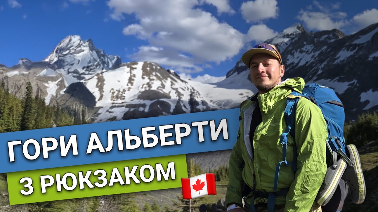 Альберта з рюкзаком: Гори, друзі, дощ і сонце — наш багатоденний похід в Альберт