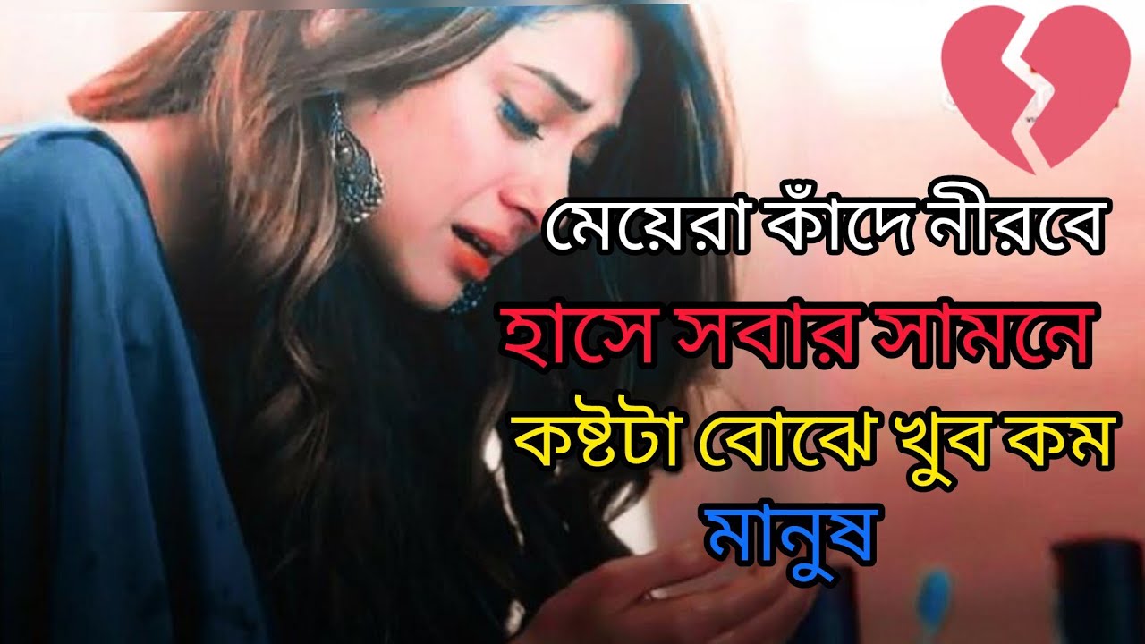 মেয়েরা কেন নীরবে কাঁদে? | একজন মেয়ের অজানা গল্প