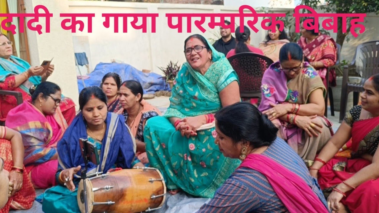 बिबाह गीत🙏 बेटी का बिबाह गीत🙏 लाली डोलिया कै ललका ओहरवा 🌹पारम्परिक, दादी नानी 🙏पार्वती