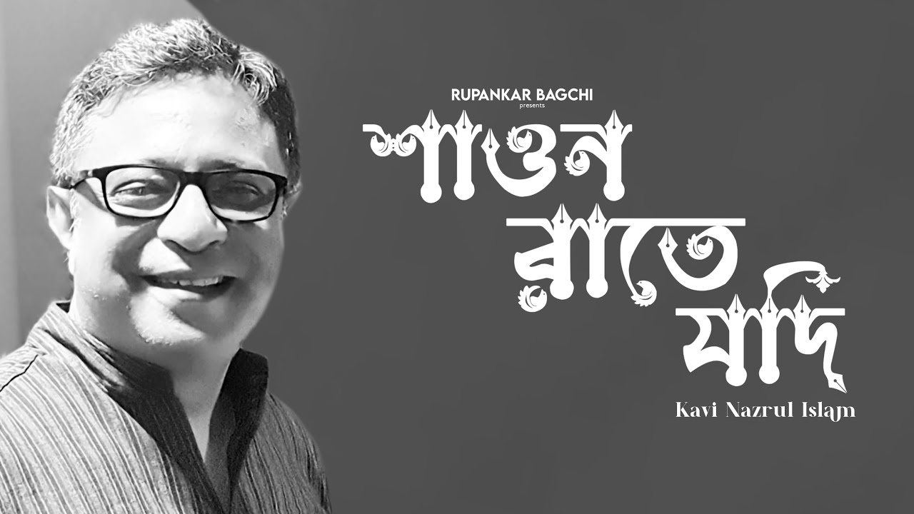Shaon Raate Jodi(শাওন রাতে যদি)| Nazulgeeti | Rupankar