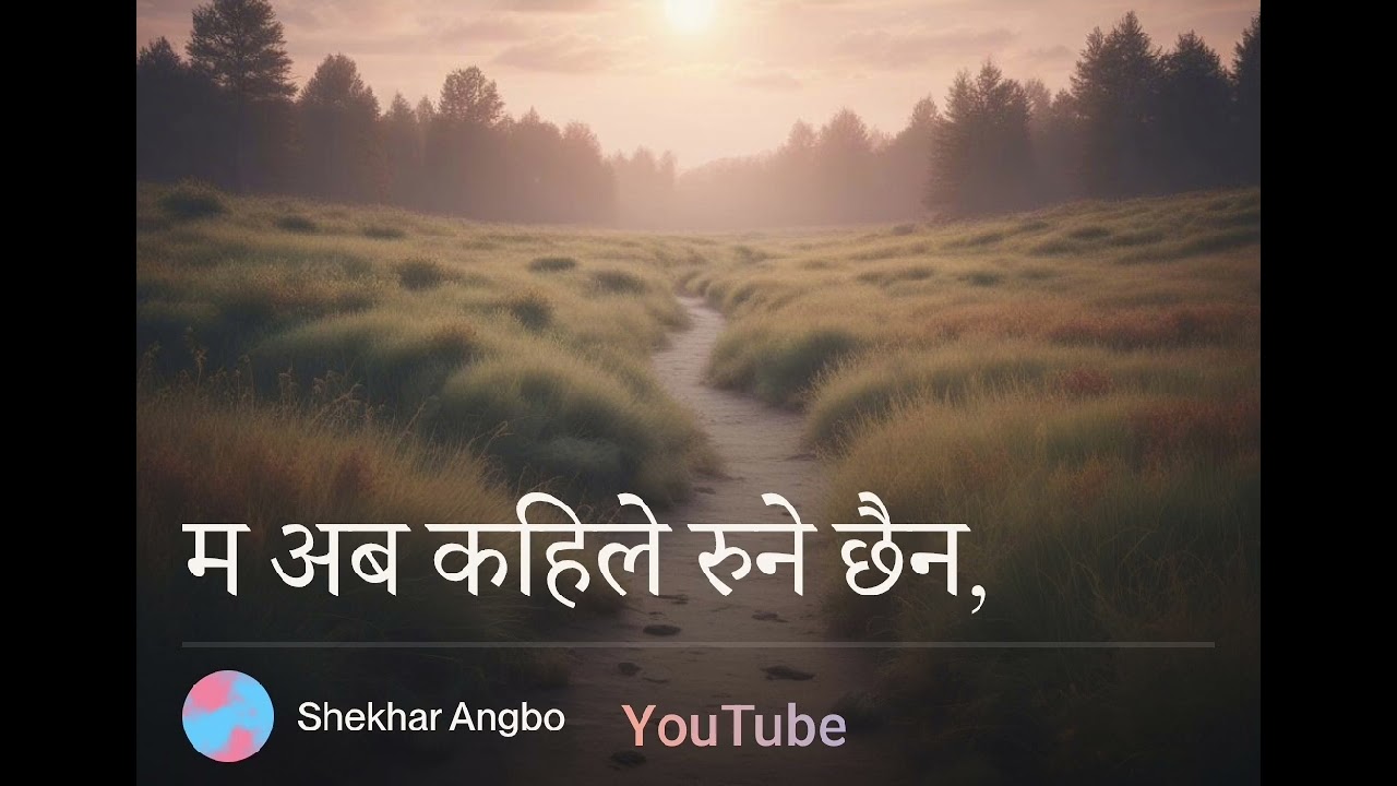 New Nepali Christian Song || म अब कहिले रुने छैन || #nepalichristiansong #song #christianmusic 