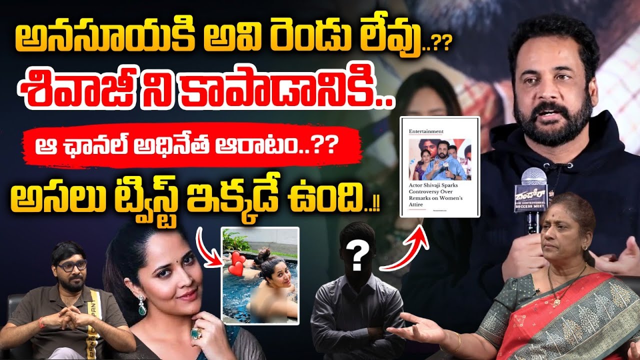 ABN Radhakrishna Weekend Comment On Shivaji VS Anasuya Controversy : అనసూయకి అవి రెండు లేవు..? | WWT