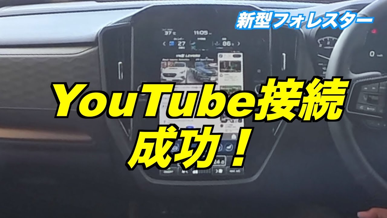 新型フォレスター YouTube 接続動画 ATOTO CB6
