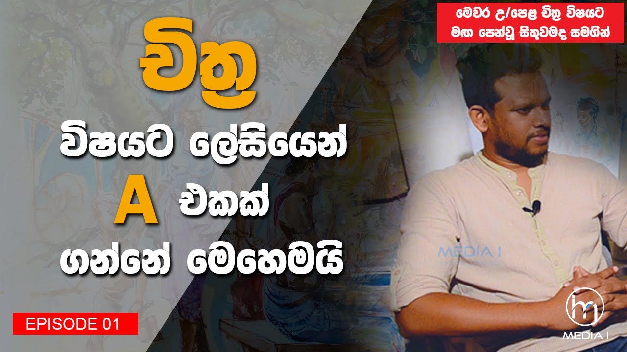 Kolaya Design | A/L , O/L ART | චිත්‍ර වලට ලේසියෙන් A එකක් ගන්නේ මෙහෙමයි.