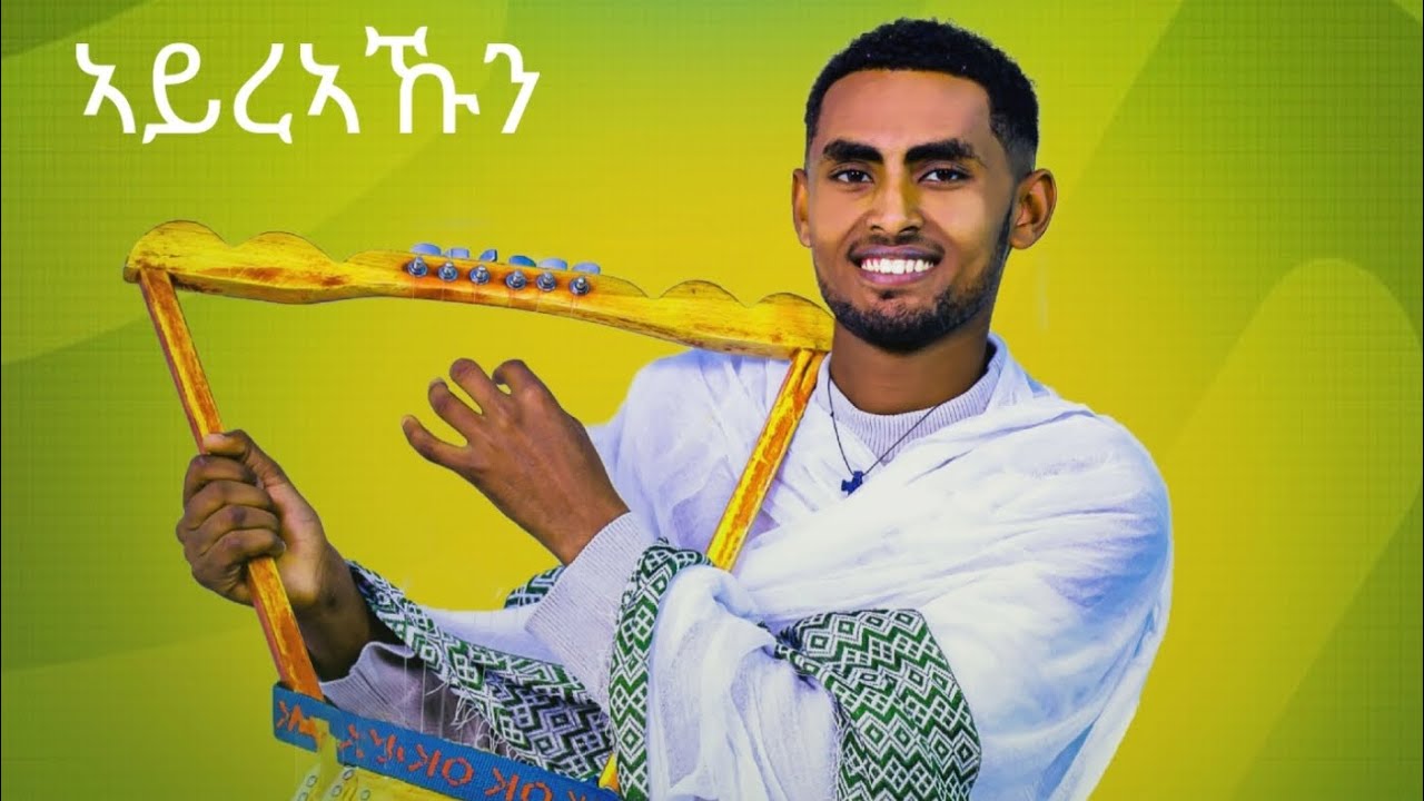 🔴 ኣይረኣኹን  ናይ ዘማሪ ዲ/ን ማጆር ገ/እግዚአብሔር ብዘማሪ ሚኪኤለ ከቨር #ayreakun_by_mikiele_cover_Mezmur