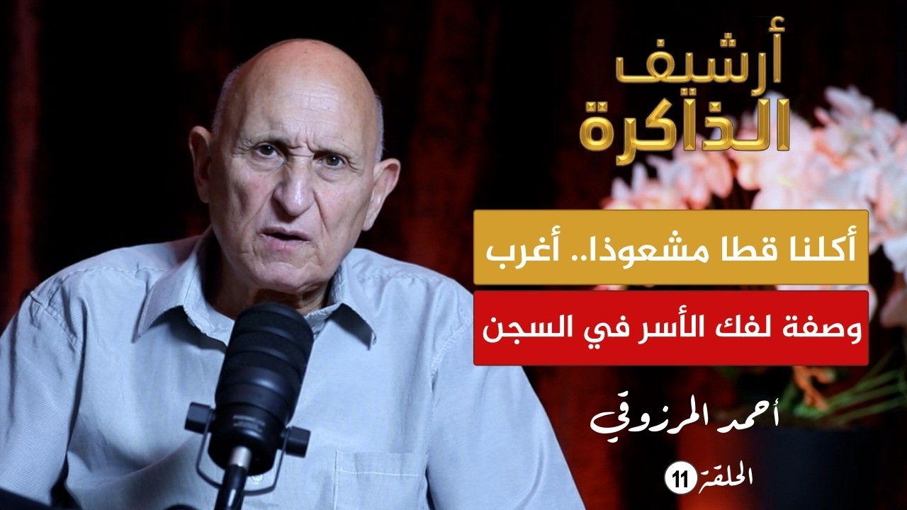 أرشيف الذاكرة I المرزوقي: الوصول إلى تزممارت وقصة أكل 