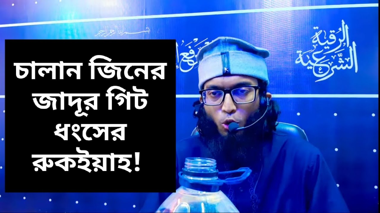 চালান জিনের যাদুর গিট ধংসের রুকইয়াহ! Chalan Jin knot destroying ruqyah...