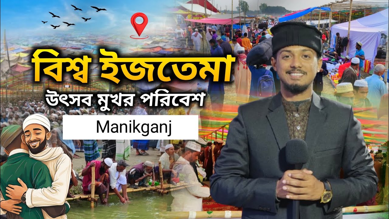 মানিকগঞ্জ বিশ্ব ইজতেমা উৎসব প্রখর পরিবেশ। Sakibul islam Sakib