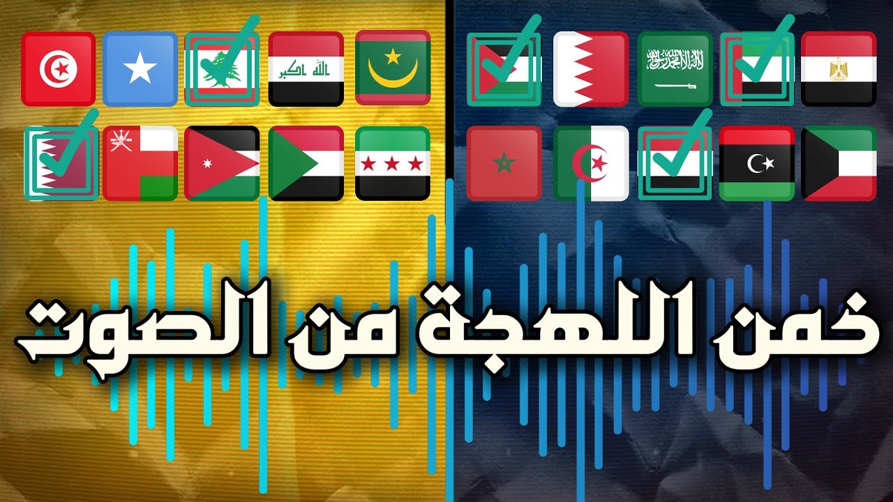 من الصوت فقط! 🎙️👂 هل يمكنك تخمين اللهجة؟ 🔊🔥