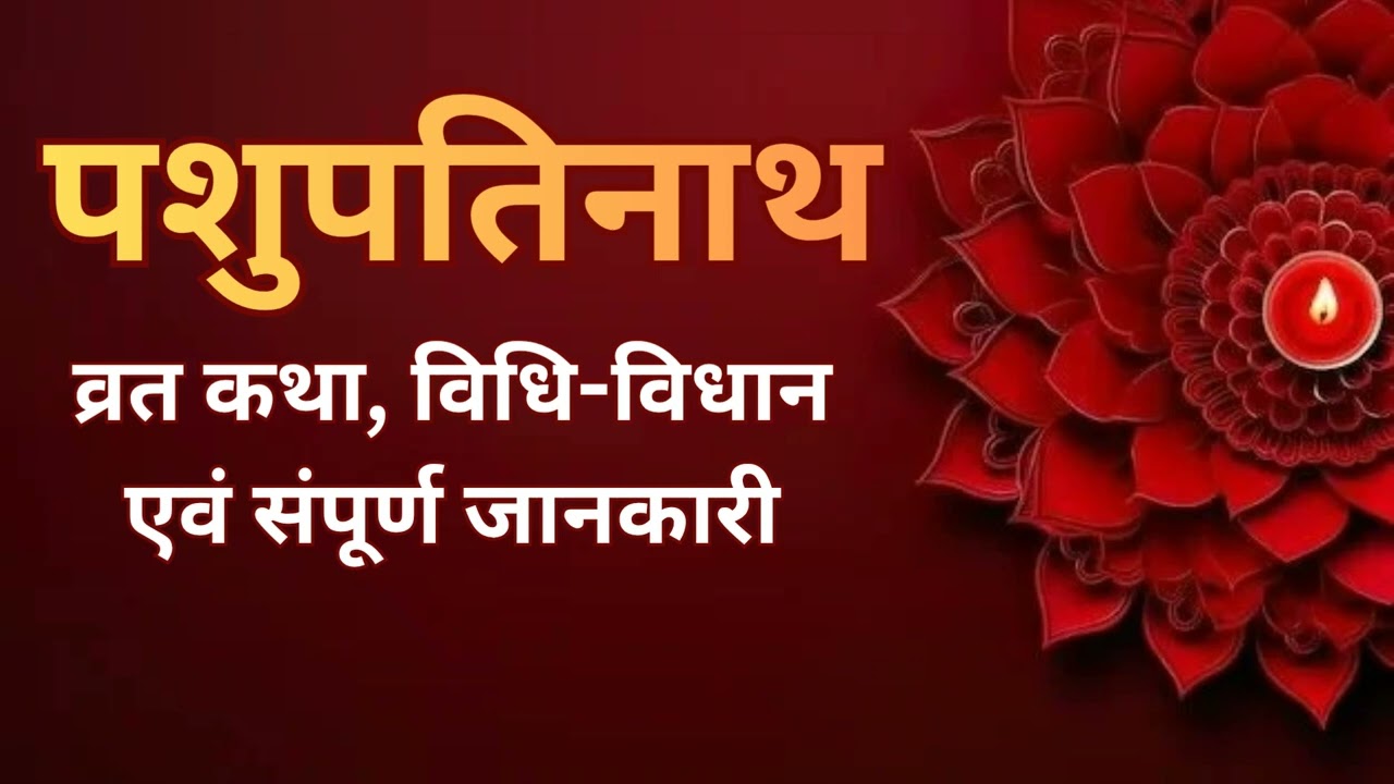 पशुपतिनाथ व्रत कथा | विधि विधान, पूजा नियम और चमत्कारी फल | Pashupatinath Vrat Katha