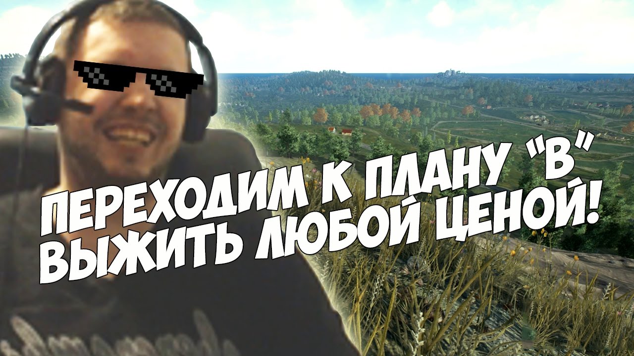 ПАПИЧ В PUBG ВЫЖИВАЕТ ЛЮБОЙ ЦЕНОЙ!+О ТОМ КАК СТАЛ СТРИМЕРОМ.