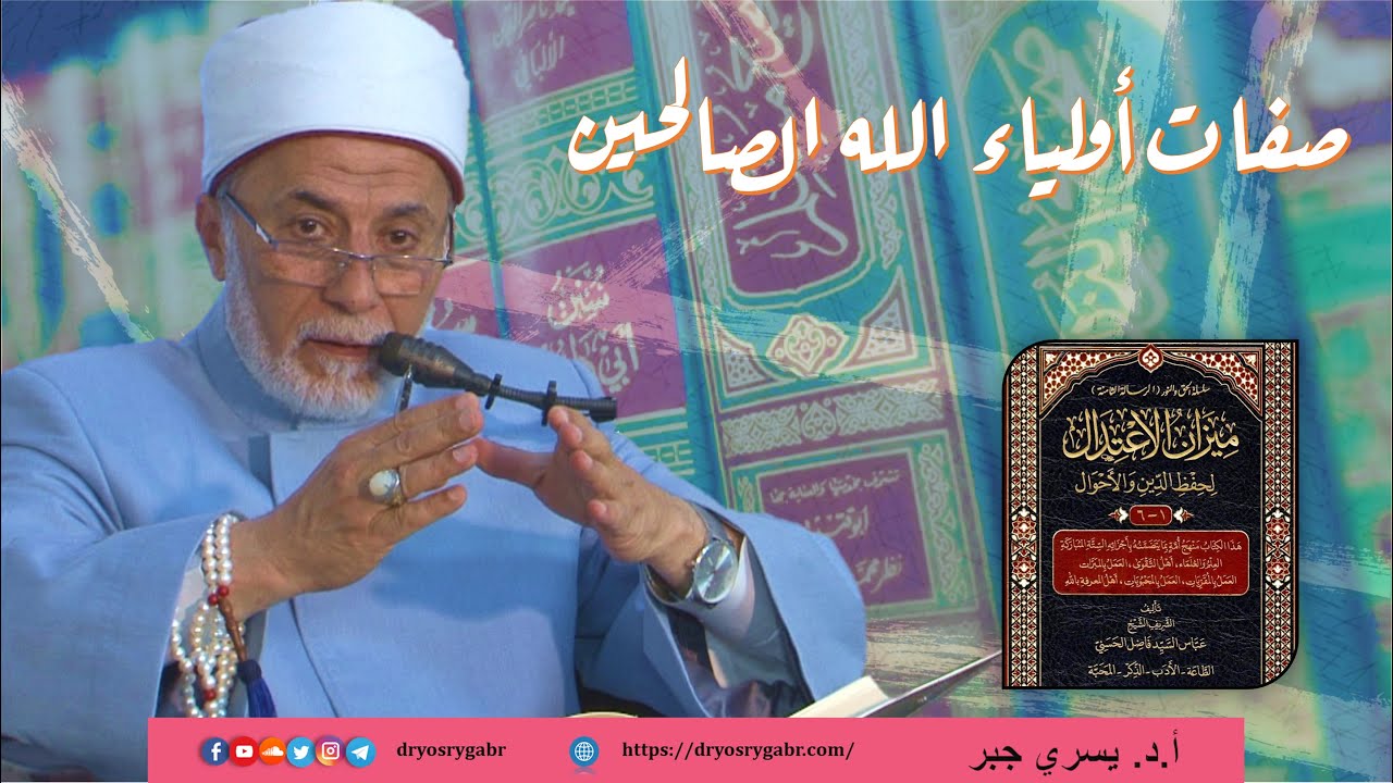 صفات الأولياء | مجالس رمضانية